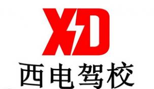 西安西電駕校