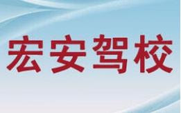 西安宏安駕校
