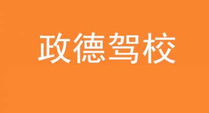 常德政德駕校