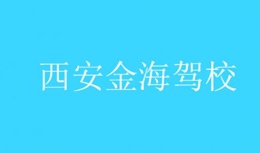 西安金海駕校