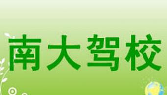 南昌南大駕校