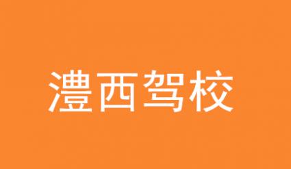 慈利澧西駕校