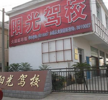 丹東陽(yáng)光駕校