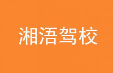 祁陽(yáng)湘浯駕校