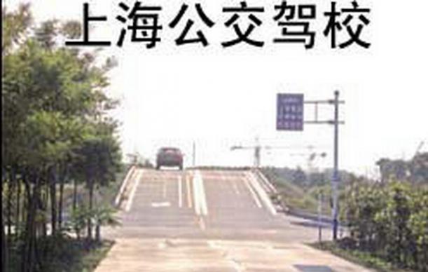 上海公交駕校