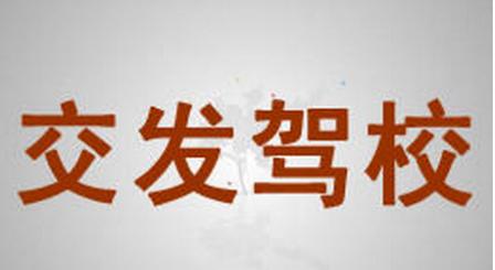 武漢交發(fā)駕校