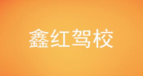 岳陽鑫紅駕校