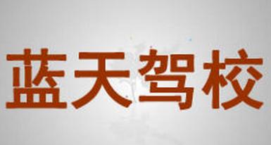 婁底藍(lán)天駕校