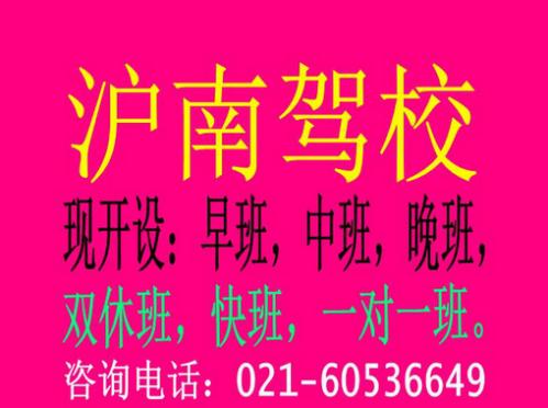 上海滬南駕校