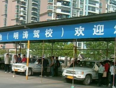 武漢明濤駕校