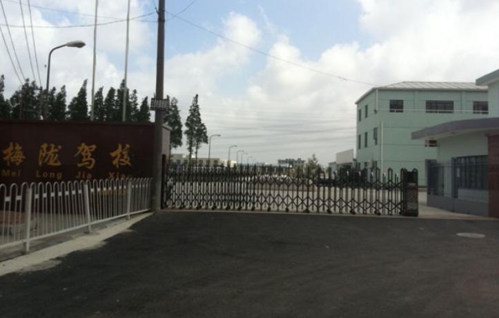 上海梅隴駕校
