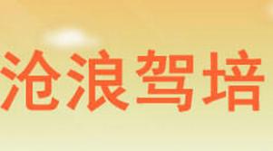 蘇州滄浪駕校