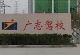 滎陽廣志駕校