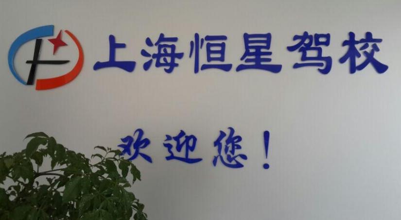 上海恒星駕校