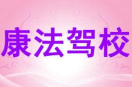 沈陽(yáng)康法交通駕校