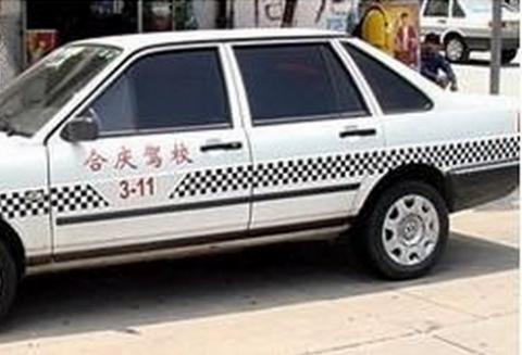 上海合慶駕校