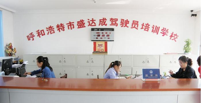 內(nèi)蒙盛達(dá)成駕校