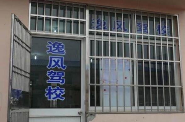 上海逸風(fēng)駕校