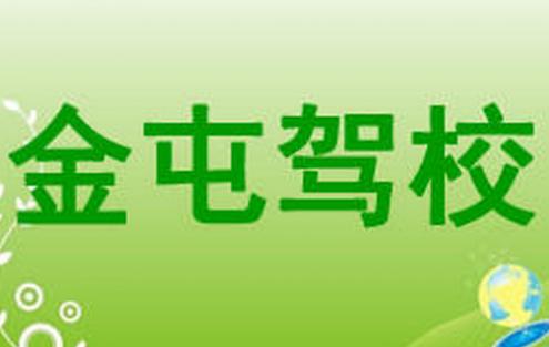 大石橋金屯駕校
