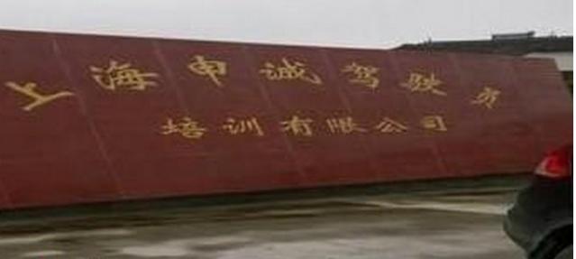 上海申誠駕校
