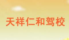 重慶開縣天祥仁和駕校