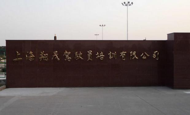 上海翔茂駕校
