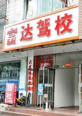 沈陽(yáng)富達(dá)駕校