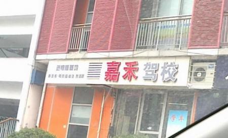 上海嘉禾駕校