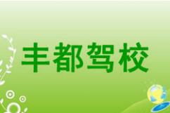 重慶豐都駕校