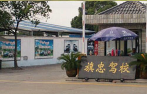 上海旗忠駕校