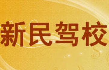 沈陽新民駕校