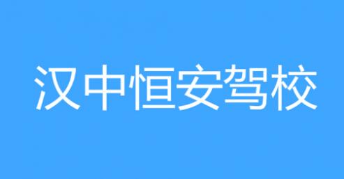 漢中恒安駕校