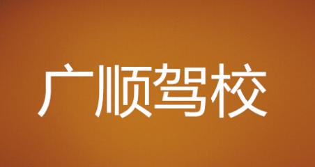 郴州廣順駕校