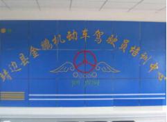 靖邊縣金鵬駕校