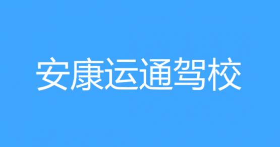 安康運(yùn)通駕校