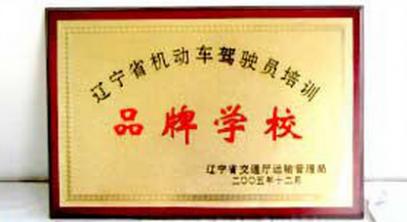 沈陽一運駕校