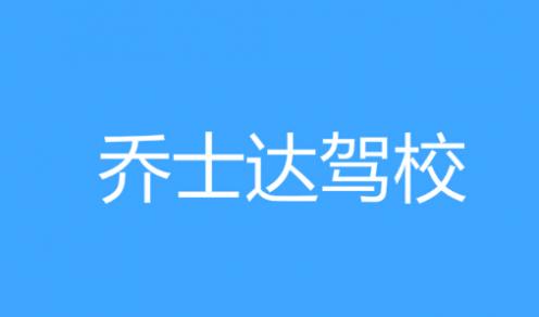 商洛喬士達駕校