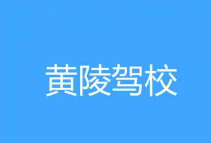 延安黃陵駕校