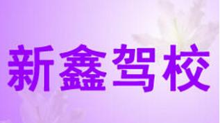 新余新鑫駕校