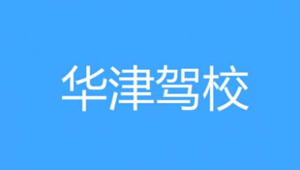 西安華津駕校