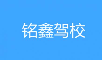 漢中銘鑫駕校