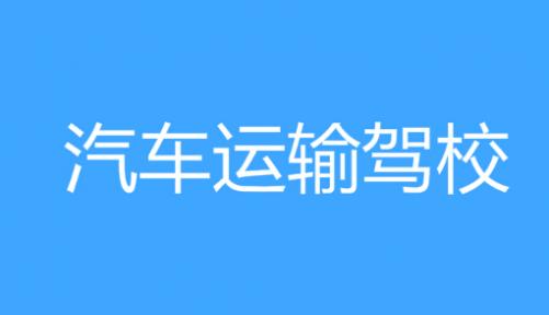 商洛汽車運輸駕校