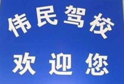 上海偉民駕校