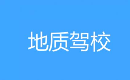 西安地質(zhì)駕校