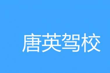 西安唐英駕校