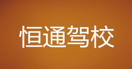 懷化恒通駕校