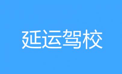 陜西延運(yùn)駕校