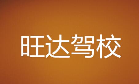 邵陽旺達(dá)駕校