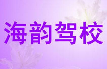 上海海韻駕校