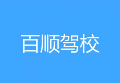 西安百順駕校